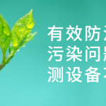 有效防治水質(zhì)污染問題，監(jiān)測設(shè)備不能少