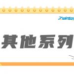 其他系列產(chǎn)品