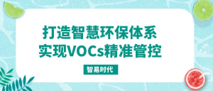 打造智慧環(huán)保體系，實現(xiàn)VOCs精準管控