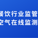 加強餐飲行業(yè)監(jiān)管排放，提升空氣在線監(jiān)測水平