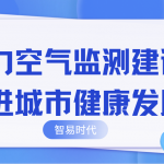 助力空氣監(jiān)測建設(shè)，推進(jìn)城市健康發(fā)展