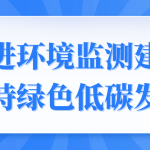 促進(jìn)環(huán)境監(jiān)測(cè)建設(shè)，支持綠色低碳發(fā)展
