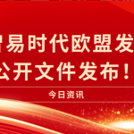 喜訊|智易時(shí)代歐盟發(fā)明證書公開文件發(fā)布！