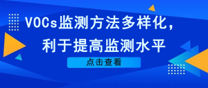 VOCs監(jiān)測方法多樣化，利于提高監(jiān)測水平