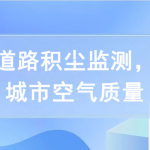 開展道路積塵監(jiān)測(cè)，提高城市空氣質(zhì)量