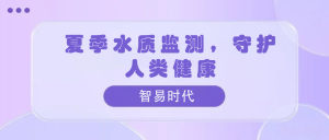 夏季水質(zhì)監(jiān)測(cè)，守護(hù)人類健康