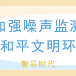 夏季加強噪聲監(jiān)測，維護和平文明環(huán)境