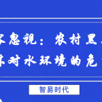 不容忽視:農村黑臭水體對水環(huán)境的危害