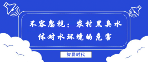 不容忽視:農(nóng)村黑臭水體對(duì)水環(huán)境的危害