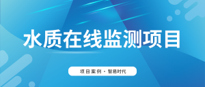 【項(xiàng)目案例】智易時(shí)代助力客戶高效建設(shè)水質(zhì)監(jiān)測(cè)項(xiàng)目
