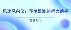 智易時(shí)代風(fēng)速風(fēng)向儀：環(huán)境監(jiān)測的得力助手