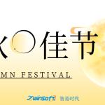 花好月圓|智易時(shí)代祝大家中秋節(jié)快樂！