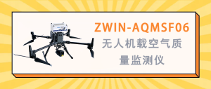 大氣環(huán)境監(jiān)測(cè) 智易時(shí)代ZWIN-AQMSF06無人機(jī)載空氣質(zhì)量監(jiān)測(cè)儀