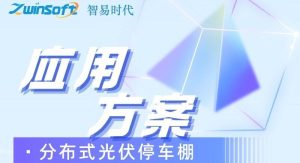 智易時(shí)代分布式光伏停車棚運(yùn)用案例