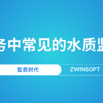 智慧水務(wù)中常見的水質(zhì)監(jiān)測(cè)產(chǎn)品