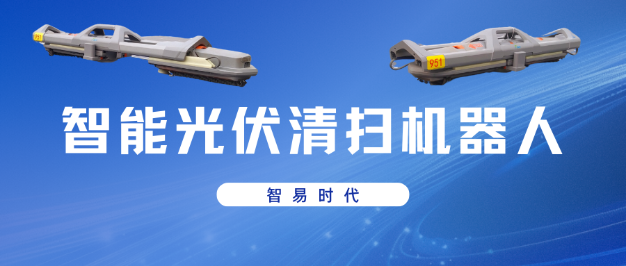 智易時代智能光伏清掃機(jī)器人