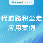 動態(tài)監(jiān)測，科學(xué)降塵：智易時代道路積塵走航系統(tǒng)應(yīng)用案例