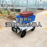 智易時代溫室搬運(yùn)機(jī)器人