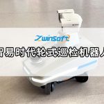 智易時代輪式巡檢機器人，開啟無人化智能運維新紀(jì)元