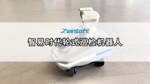 智易時(shí)代輪式巡檢機(jī)器人，開啟無人化智能運(yùn)維新紀(jì)元