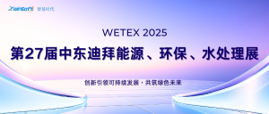 圓滿收官，智易時(shí)代閃耀迪拜WETEX 2025，以創(chuàng)新科技智繪綠色新篇！