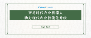 智易時代農(nóng)業(yè)機(jī)器人助力現(xiàn)代農(nóng)業(yè)智能化升級