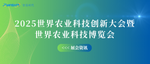 10月12-14日，智易時代邀您共赴世界農(nóng)業(yè)科技創(chuàng)新大會！