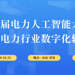 10月30-31日，智易時代與您相約第6屆電力人工智能大會！