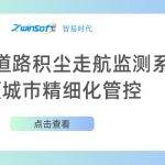 智易時代道路積塵走航監(jiān)測系統(tǒng)助力城市精細化管控