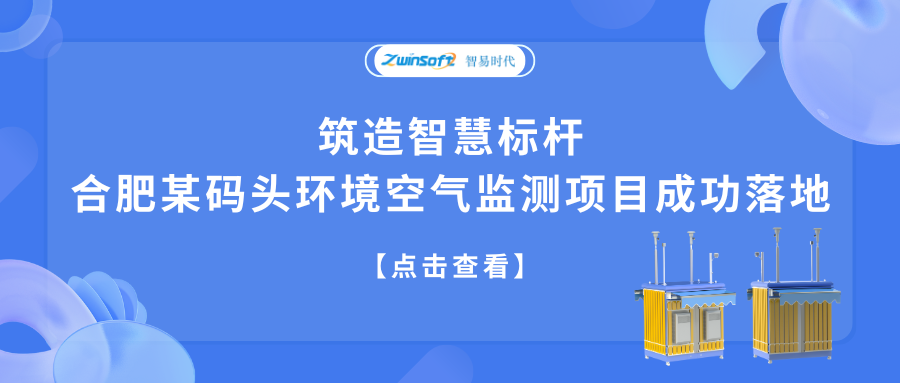 筑造智慧標桿，合肥某碼頭環(huán)境空氣監(jiān)測項目成功落地