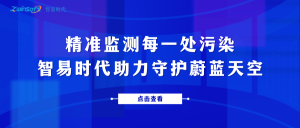 精準(zhǔn)監(jiān)測每一處污染，智易時(shí)代助力守護(hù)蔚藍(lán)天空